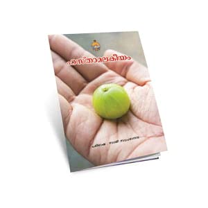 Hastamalakeeyam (Malayalam) [Paperback] Swami Swaprabhananda