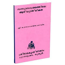 Sannyasa Asramathile Adhyatmikata (Malayalam) [Paperback] Swami Ranganathananda