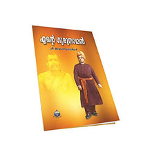 Ente Gurunathan (Malayalam) [Paperback] Swami Vimalananda