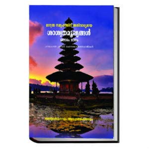Marunna Samoohathinu Anivaryamaya Saswatamoolyangal I [Hardcover] Swami Ranganathanana
