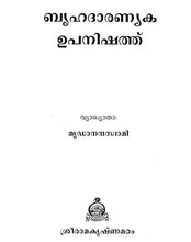 Brihadaranyaka Upanishad (Malayalam) [Paperback] Swami Mridhananda