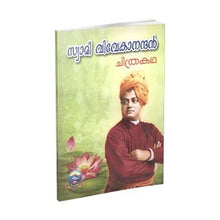 Swami Vivekanandan - Chitrakatha (Malayalam) [Paperback] Miscellaneous