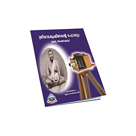 Sreeramakrishnante Photo (Oru Sambhavakatha) (Malayalam) [Paperback] Swami Mridhananda