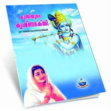 Kuntiyute Krishnabhakti (Malayalam) [Paperback] Swami Sidhinathananda