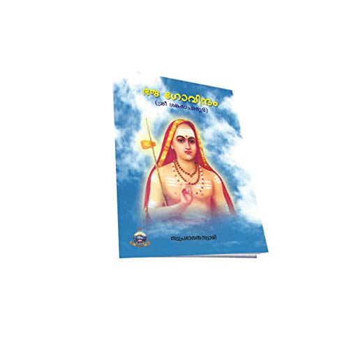 Bhaja Govindam (Malayalam) [Paperback] Swami Swaprabhananda