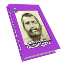 Sri Ramakrishna Vachanamritam -1 [Hardcover] Mahendranath Gupta