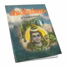 Siva Mahimna Stotram (Malayalam) [Paperback] Miscellaneous