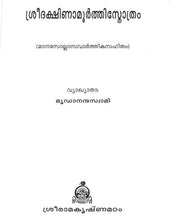 Sri Dakshinamurti Stotram (Malayalam) [Paperback] Miscellaneous