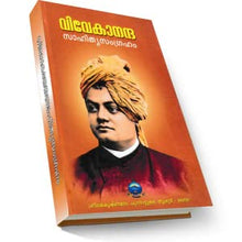 Vivekananda Sahitya Samgraham (Hard Bound) [Hardcover] Swami Vivekananda