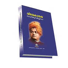 Vivekananda Sahitya Sarvaswam - V ( Hard Bound) (Malayalam) [Hardcover] Swami Vivekananda