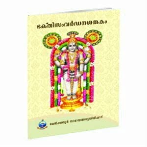 Bhakti Samvardhana Satakam (Malayalam) [Paperback] Miscellaneous