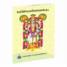 Bhakti Samvardhana Satakam (Malayalam) [Paperback] Miscellaneous