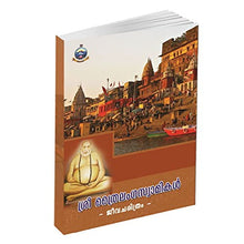 Sri Trailangaswamikal (Malayalam) [Paperback] Miscellaneous