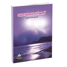 Svetasvataropanishad (Malayalam) [Paperback]