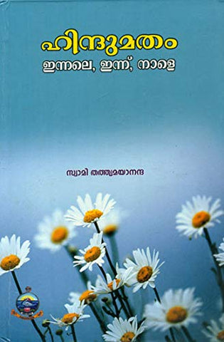 Hindumatam- Innale,Innu,Nale (Malayalam) [Hardcover] Swami Tattwamayananda