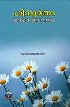 Hindumatam- Innale,Innu,Nale (Malayalam) [Hardcover] Swami Tattwamayananda