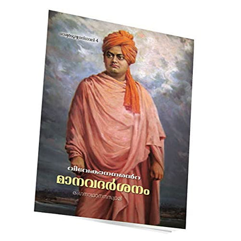 Vivekanandante Manavadarsanam (Malayalam) [Paperback] Swami Ranganathananda