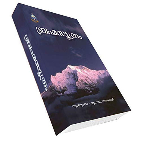 Brahmasutram (Malayalam) [Paperback] Swami Mridananda