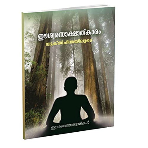 Iswarasakshatkaram Yuktichinthayiloode (Malayalam) [Paperback] Miscellaneous