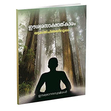 Iswarasakshatkaram Yuktichinthayiloode (Malayalam) [Paperback] Miscellaneous
