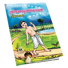 Sri Ramakrishna Devan Chitrakatha (Malayalam) [Paperback] Swami Sadbhavananda