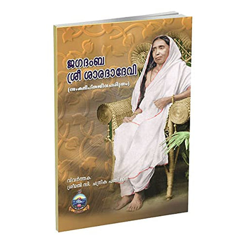 Jagadamba Sri Sarada Devi (Malayalam) [Paperback] Miscellaneous