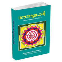 Saundarya Lahari (Malayalam) [Paperback] Sri Sankaracharya