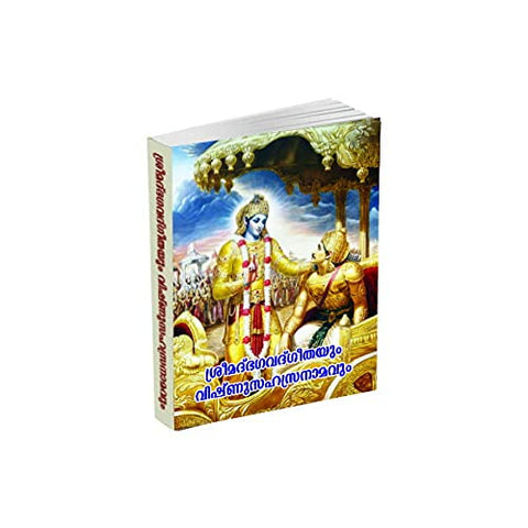 Srimad Bhagavad Gitayum Vishnu Sahasranamavum (Malayalam) [Paperback] Miscellaneous