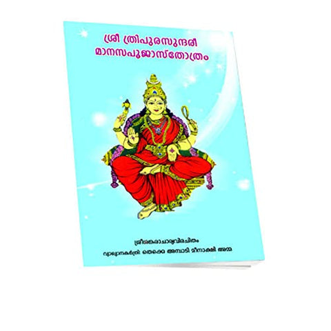 Sri Tripurasundari Manasapuja Stotram (Malayalam) [Paperback] Miscellaneous