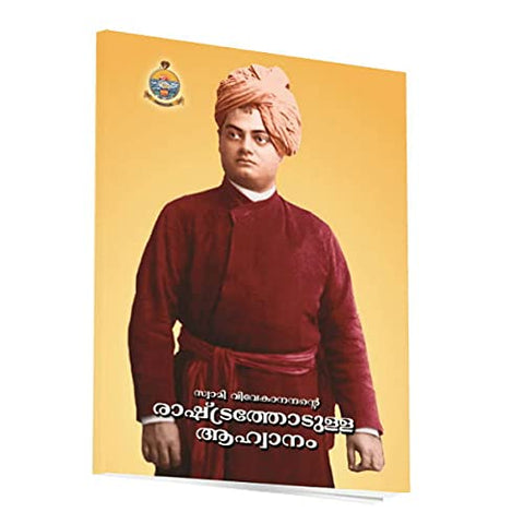 Swami Vivekanandante Rashtrathodulla Ahwanam [Paperback] Miscellaneous