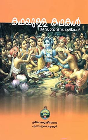 Kathayulla Kathakal (Malayalam) [Paperback] Swami Mridhananda