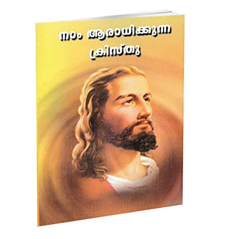 Naam Aradhikkunna Kristu (Malayalam) [Paperback] Swami Ranganathananda