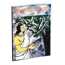 Araneyopakhyanam (Malayalam) [Paperback] Miscellaneous