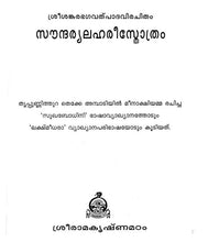 Saundarya Lahari (Malayalam) [Paperback] Sri Sankaracharya