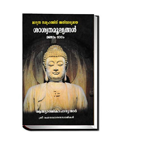 Marunna Samoohathinu Anivaryamaya Saswatamoolyangal II [Hardcover] Swami Ranganathanana