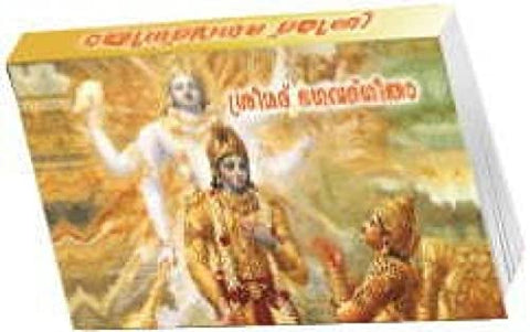 Srimad Bhagavadgita Moolam (Sukshmalipi) [Paperback] Vyasa