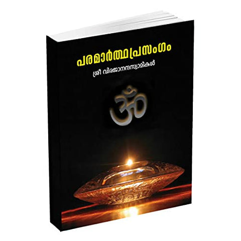 Paramarthaprasangam (Malayalam) [Paperback] Swami Virajananda