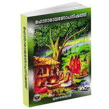 Mahanarayanopanishad (Malayalam) [Paperback] Swami Mridhananda