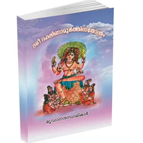 Sri Dakshinamurti Stotram (Malayalam) [Paperback] Miscellaneous