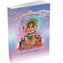 Sri Dakshinamurti Stotram (Malayalam) [Paperback] Miscellaneous