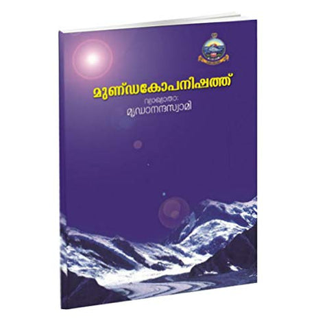Mundakopanishad (Malayalam) [Paperback] Swami Mridananda