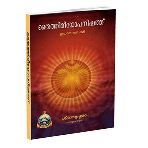 Taittiriyopanishad (Malayalam) [Paperback] Swami Mridhananda