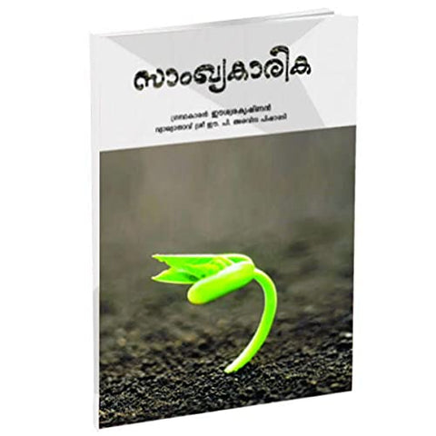 Sankhyakarika (Malayalam) [Paperback] Miscellaneous