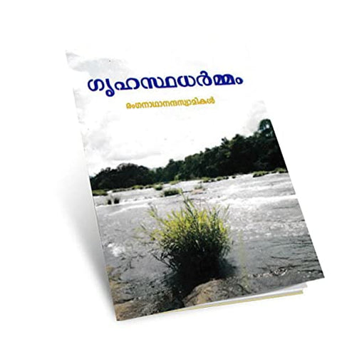 Grihasthadharmam (Malayalam) [Paperback] Swami Ranganathananda