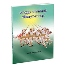 Manassum Atinte Niyathranavum (Malayalam) [Paperback] Swami Budhananda