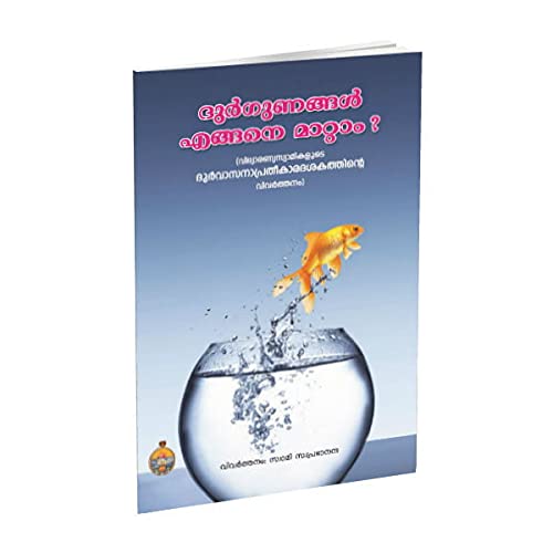 Durgunangal Engane Mattam? (Malayalam) [Paperback] Swami Swaprabhananda