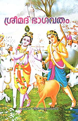Srimad Bhagavatamritam [Hardcover] Swami Sidhinathananda