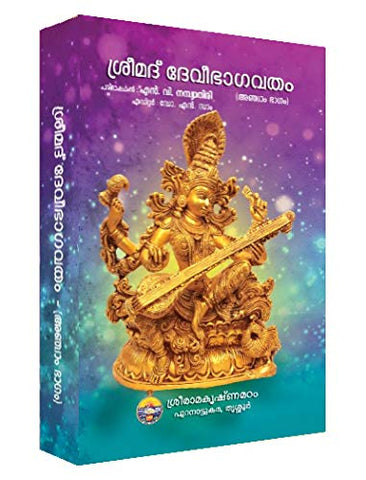 Srimad Devi Bhagavatam - V (Malayalam) [Hardcover] N.V.Nambiathiri