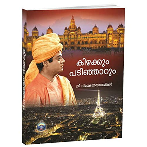 Kizhakkum Patinjarum (Malayalam) [Paperback] Swami Sidhinathananda