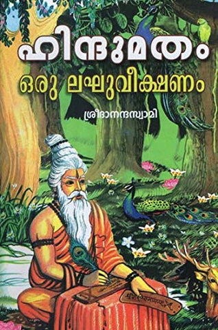 Hindumatam Oru Laghuveekshanam (Malayalam) [Paperback] Swami Sridananda